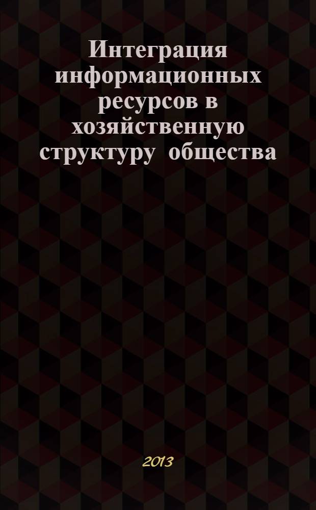 Интеграция информационных ресурсов в хозяйственную структуру общества : монография