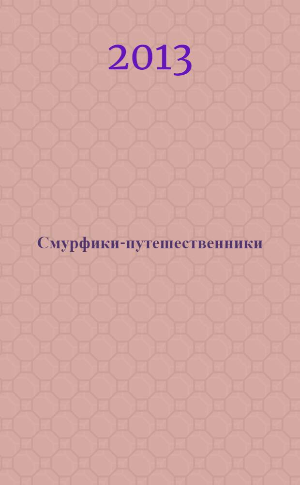 Смурфики-путешественники : для дошкольного возраста