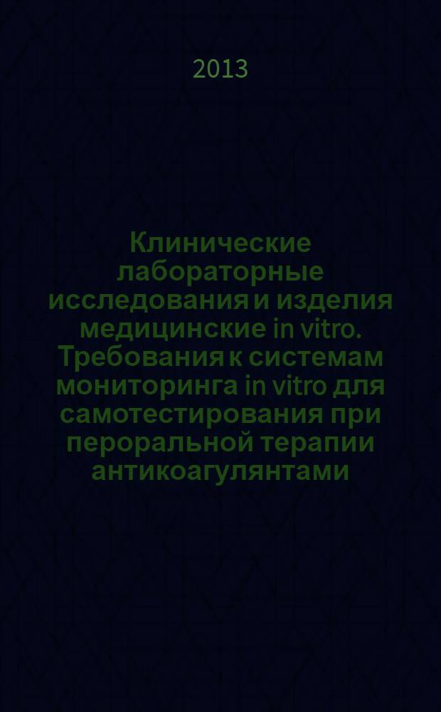 Клинические лабораторные исследования и изделия медицинские in vitro. Требования к системам мониторинга in vitro для самотестирования при пероральной терапии антикоагулянтами