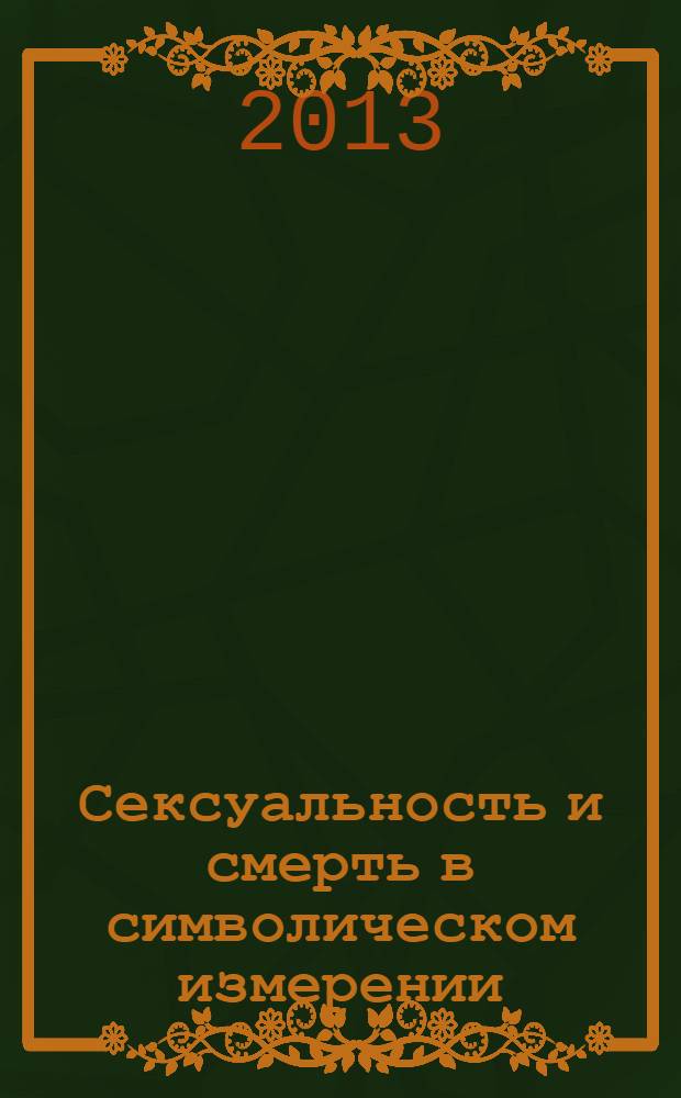 Сексуальность и смерть в символическом измерении : юнгинство, оккультизм, трансгрессия : материалы конференции