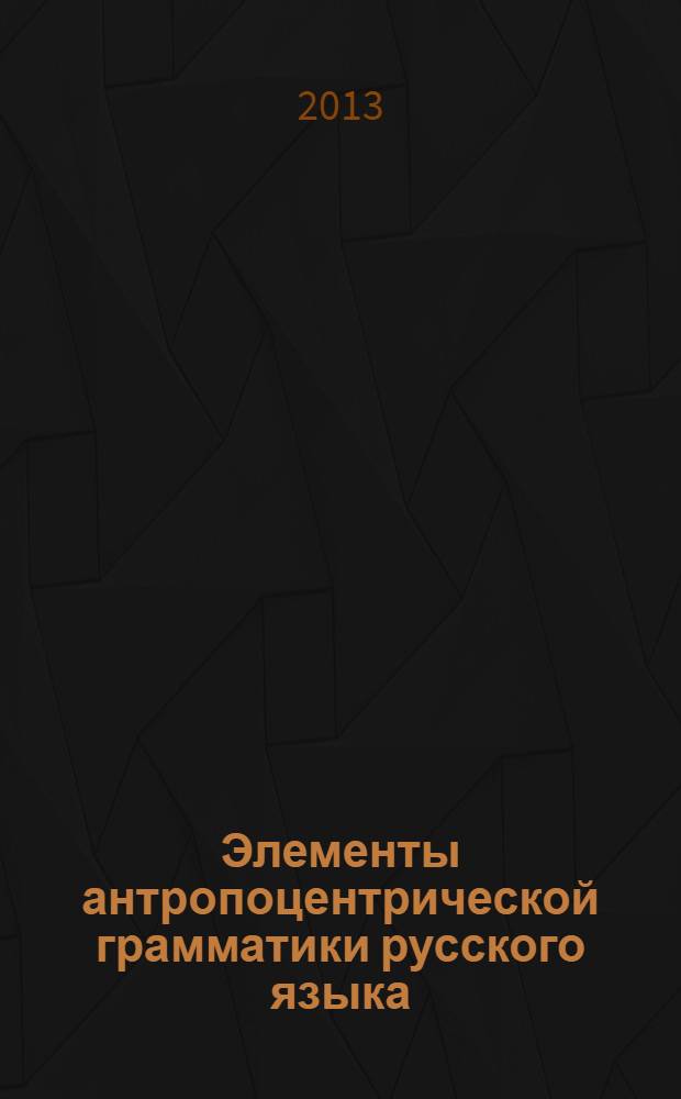 Элементы антропоцентрической грамматики русского языка