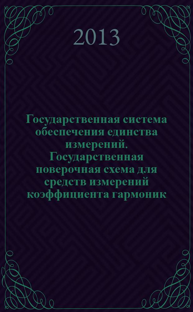 Государственная система обеспечения единства измерений. Государственная поверочная схема для средств измерений коэффициента гармоник