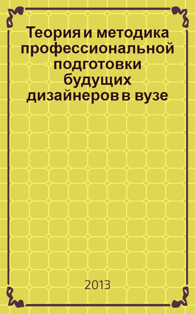 Теория и методика профессиональной подготовки будущих дизайнеров в вузе