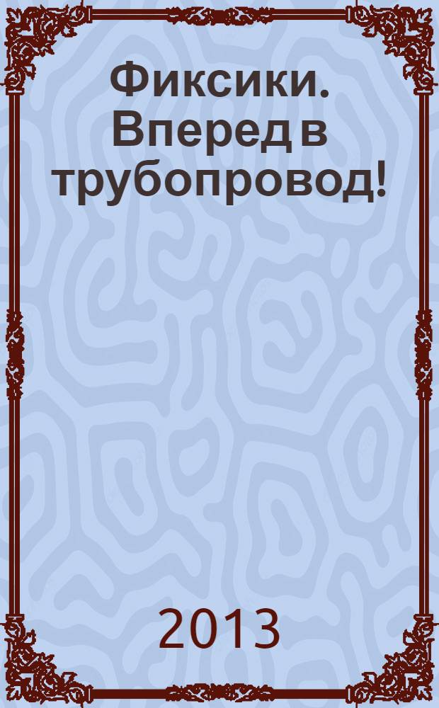 Фиксики. Вперед в трубопровод!: книга-игра с наклейками