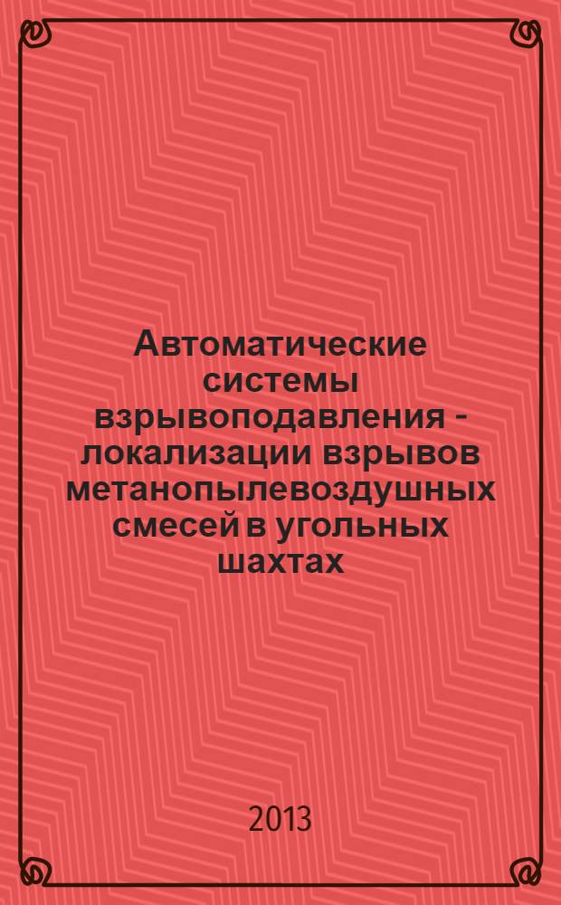 Автоматические системы взрывоподавления - локализации взрывов метанопылевоздушных смесей в угольных шахтах. Общие технические требования. Методы испытаний