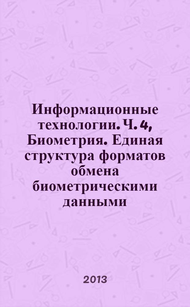 Информационные технологии. Ч. 4, Биометрия. Единая структура форматов обмена биометрическими данными. Спецификация формата блока защиты информации