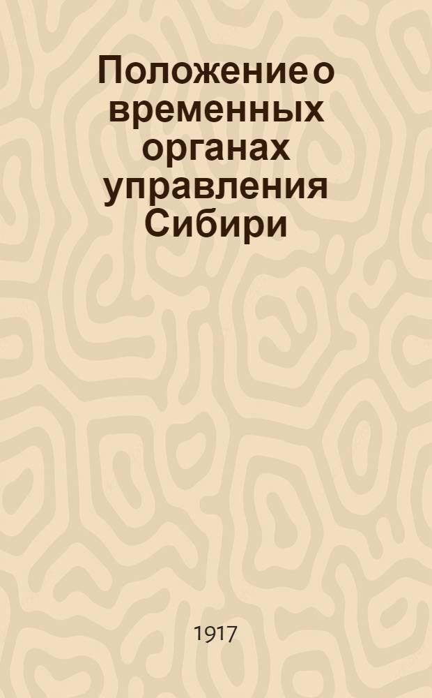 Положение о временных органах управления Сибири : проект