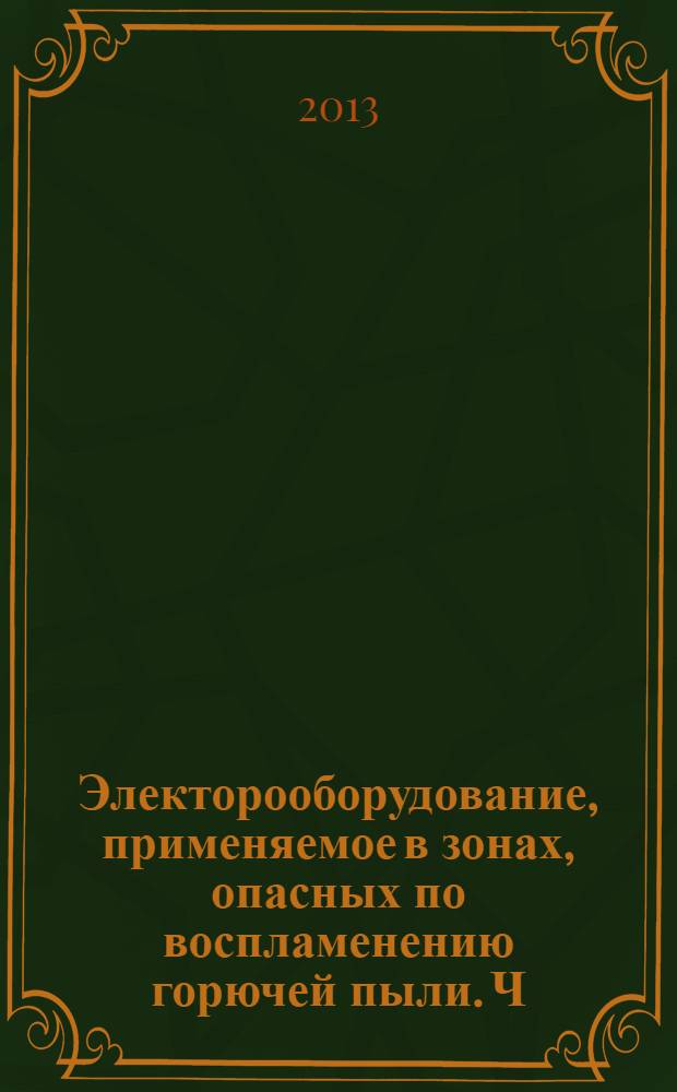 Электорооборудование, применяемое в зонах, опасных по воспламенению горючей пыли. Ч. 3, Классификация зон