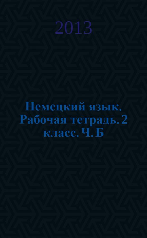 Немецкий язык. Рабочая тетрадь. 2 класс. Ч. Б