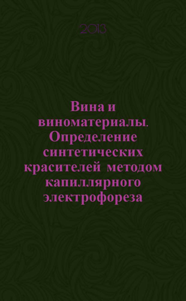 Вина и виноматериалы. Определение синтетических красителей методом капиллярного электрофореза