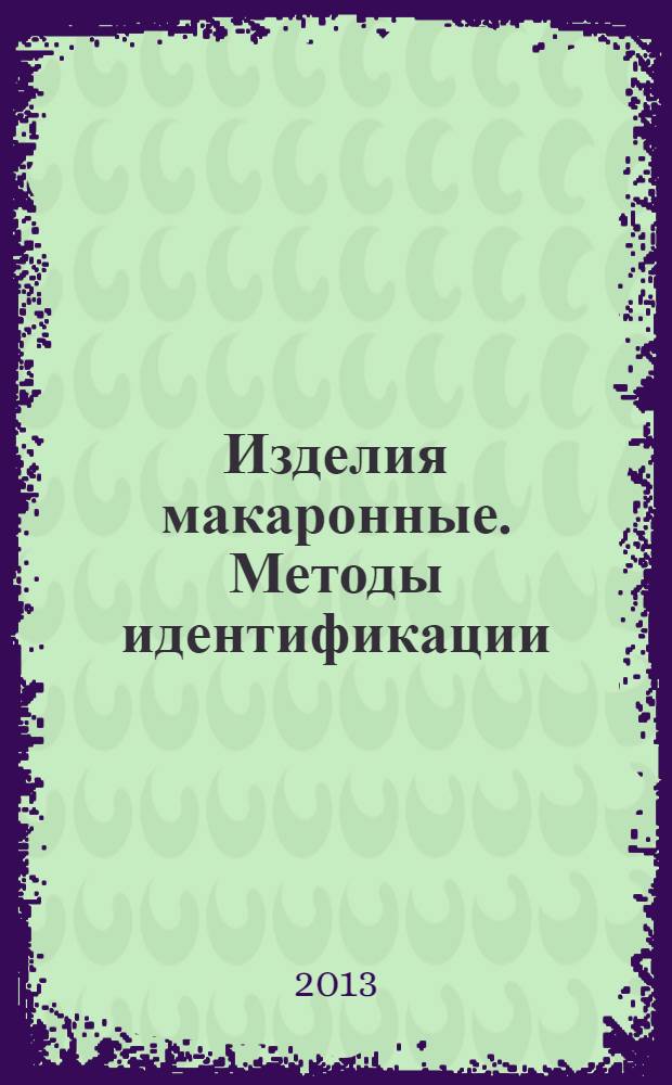 Изделия макаронные. Методы идентификации