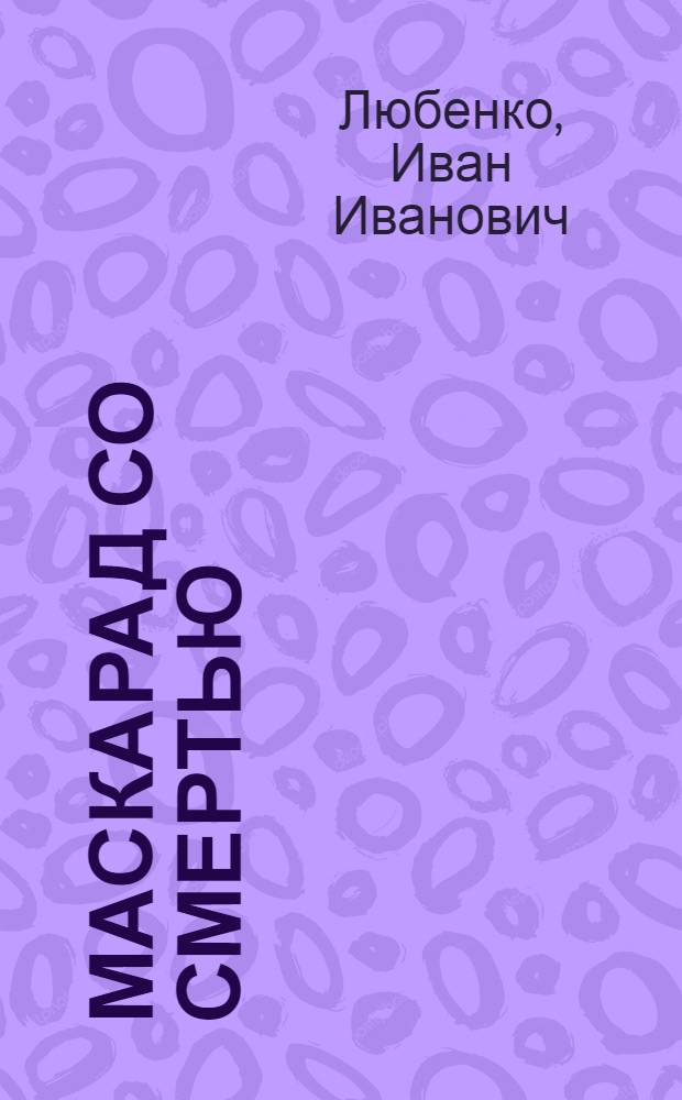Маскарад со смертью : роман