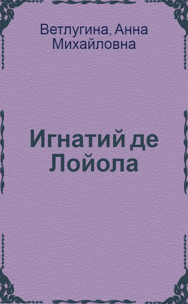 Игнатий де Лойола : роман