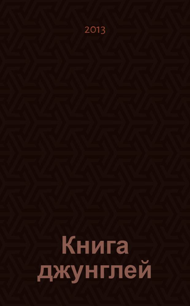 Книга джунглей : для чтения взрослыми детям