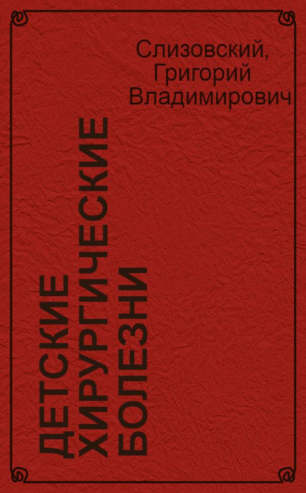 Детские хирургические болезни : учебное пособие для студентов, обучающихся по специальностям: 06010365 Педиатрия, 06010165 Лечебное дело : в 2 ч