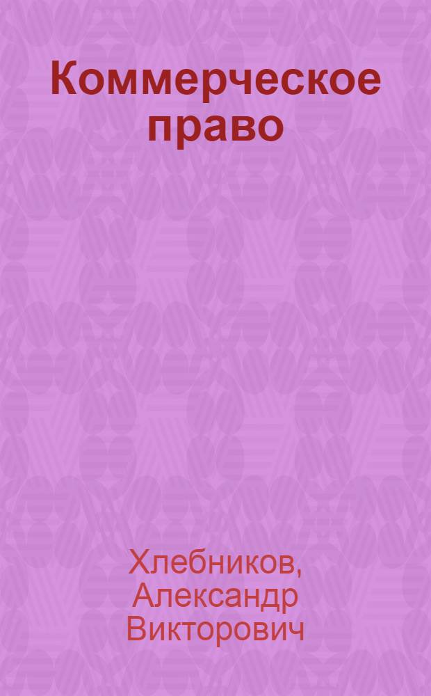 Коммерческое право : учебное пособие