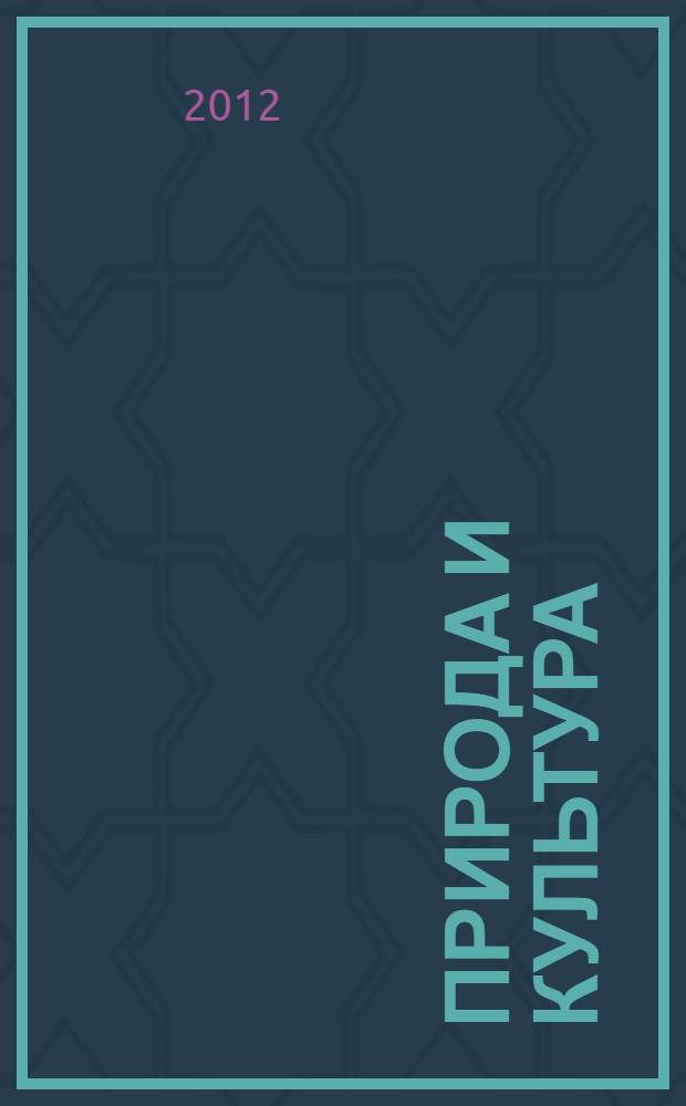 Природа и культура : материалы международной научной конференции, Якутск, 13-15 июня 2012 г. : в 2 ч