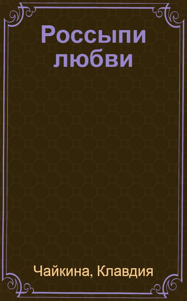 Россыпи любви : стихи, проза