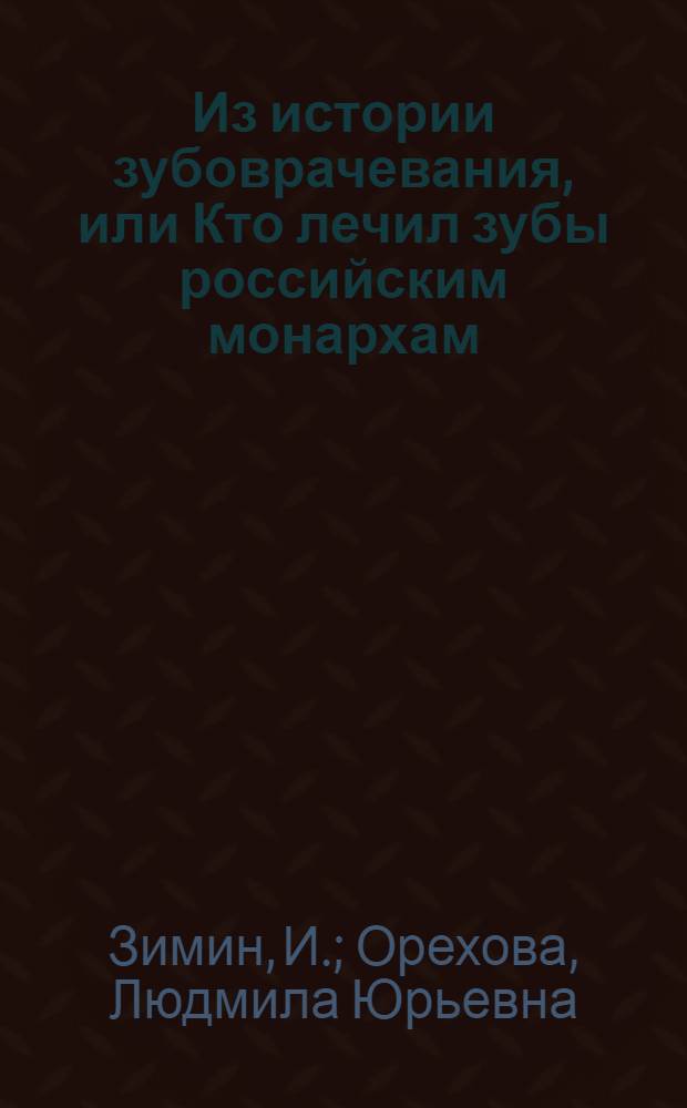 Из истории зубоврачевания, или Кто лечил зубы российским монархам
