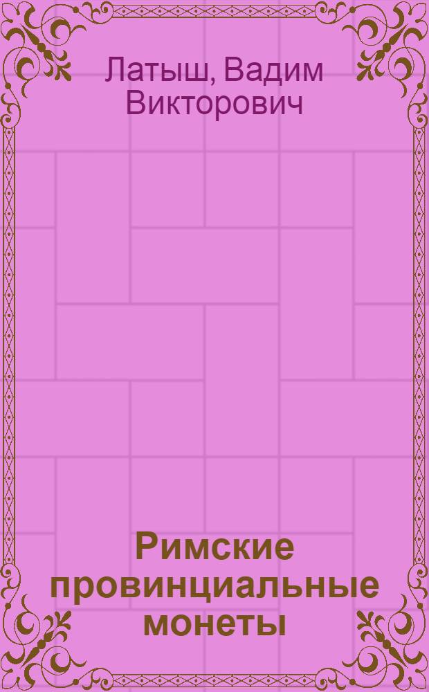 Римские провинциальные монеты : иллюстрированный справочник