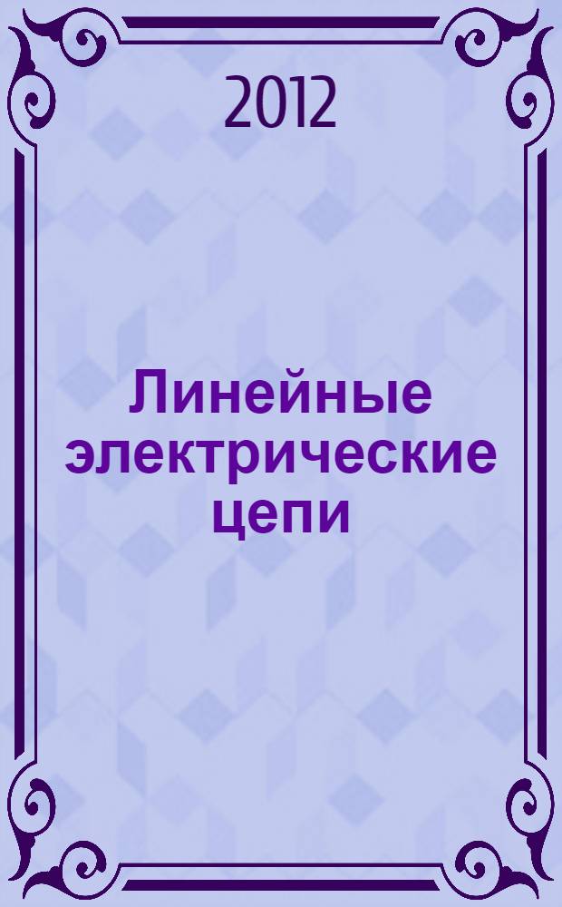 Линейные электрические цепи : теоретические основы электротехники : учебное пособие