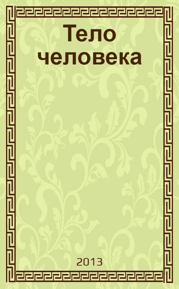 Тело человека : для дошкольного возраста