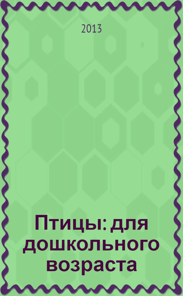 Птицы : для дошкольного возраста