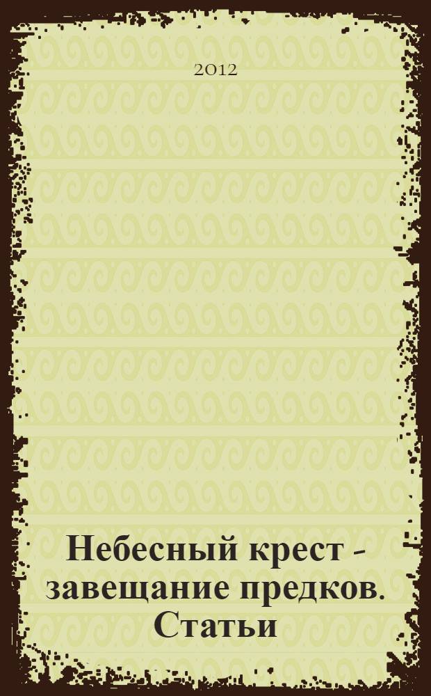 Небесный крест - завещание предков. Статьи