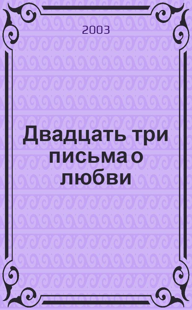 Двадцать три письма о любви
