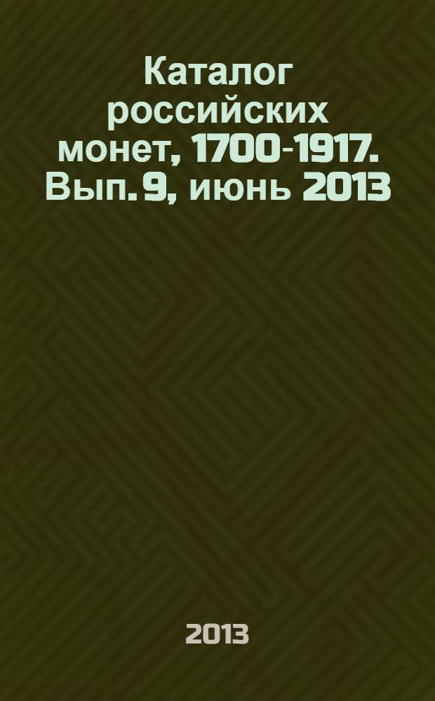 Каталог российских монет, 1700-1917. Вып. 9, июнь 2013 : Монеты СССР и РФ регулярного чекана 1918-2013. Памятные жетоны 1725-1896
