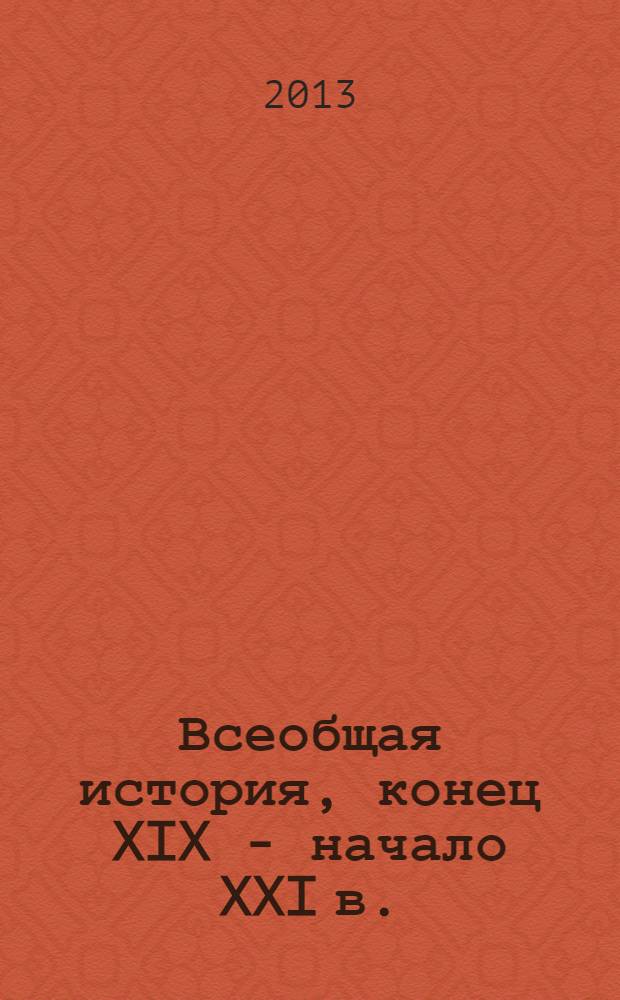 Всеобщая история, конец XIX - начало XXI в. : учебник для 11 класса общеобразовательных учреждений