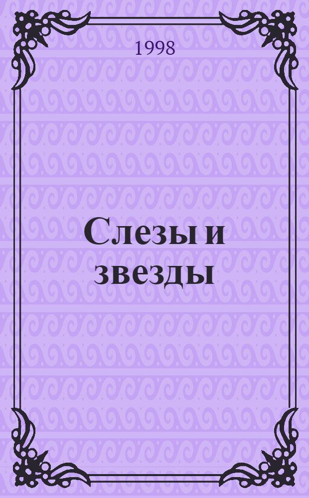 Слезы и звезды : (книга стихотворений)