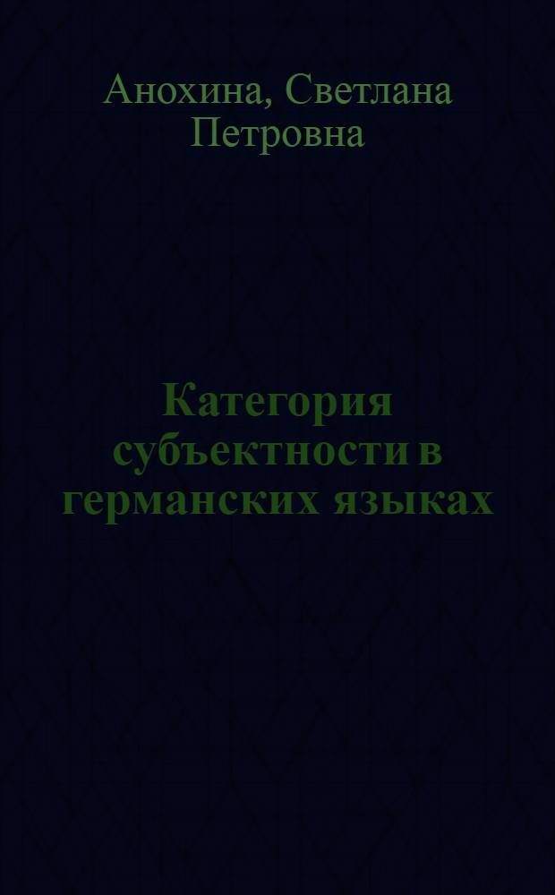 Категория субъектности в германских языках : монография