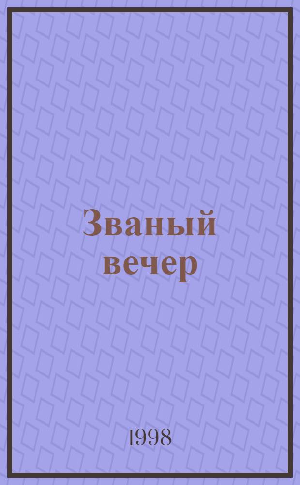 Званый вечер : рассказы