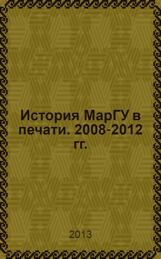 История МарГУ в печати. 2008-2012 гг.