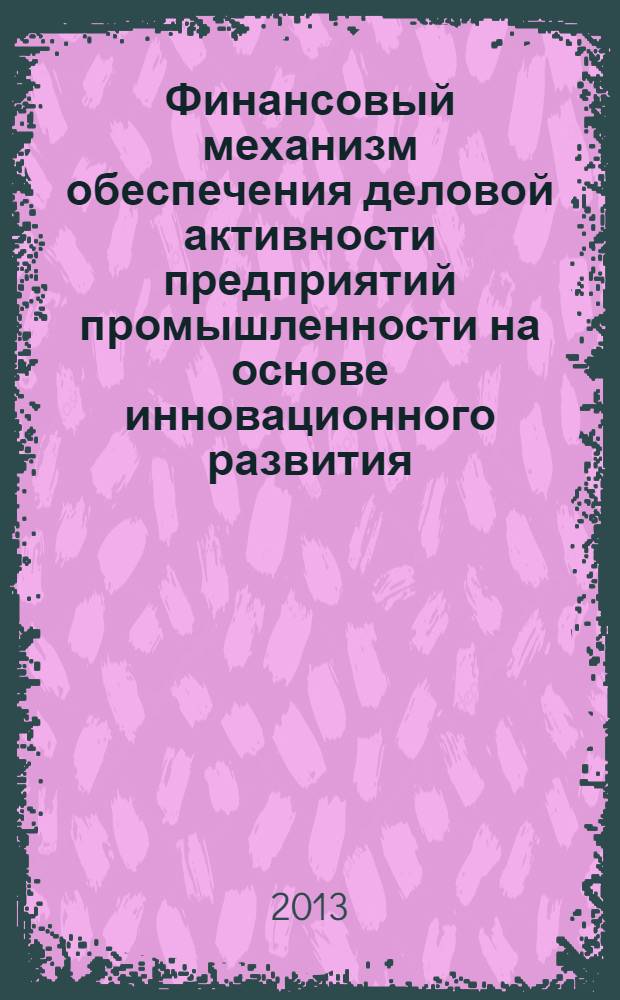 Финансовый механизм обеспечения деловой активности предприятий промышленности на основе инновационного развития