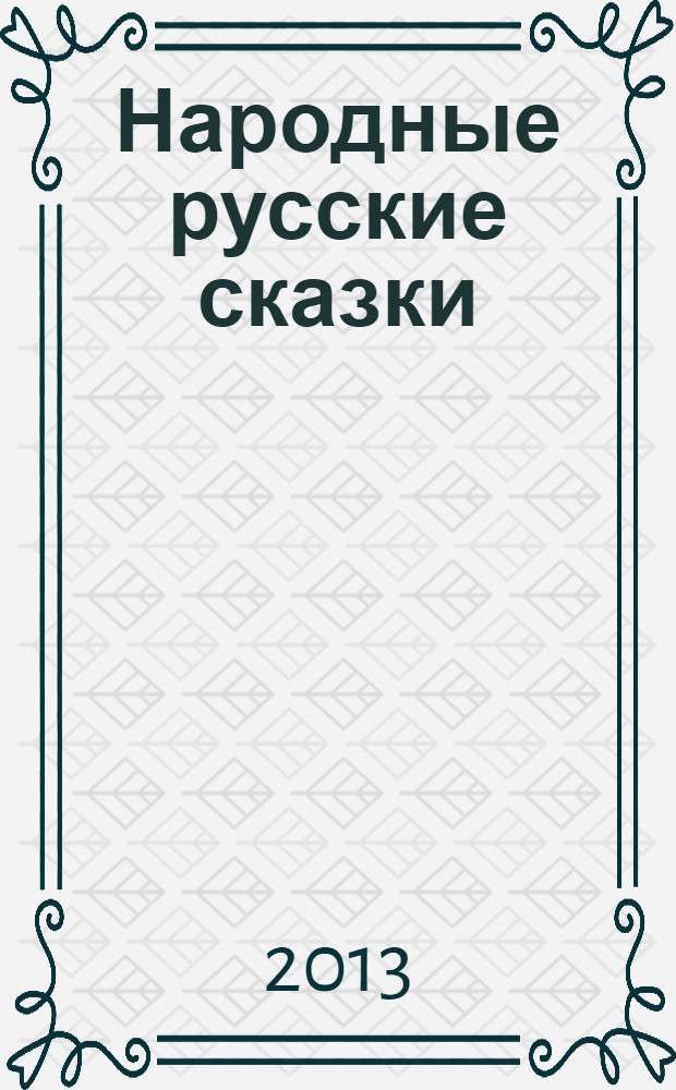 Народные русские сказки : из сборника А.Н. Афанасьева