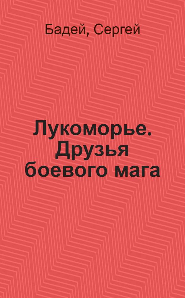Лукоморье. Друзья боевого мага : фантастический роман