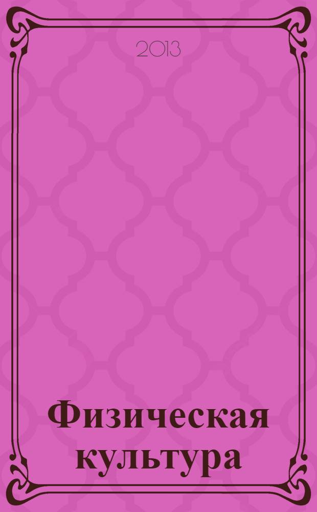 Физическая культура : учебник : для среднего профессионального образования