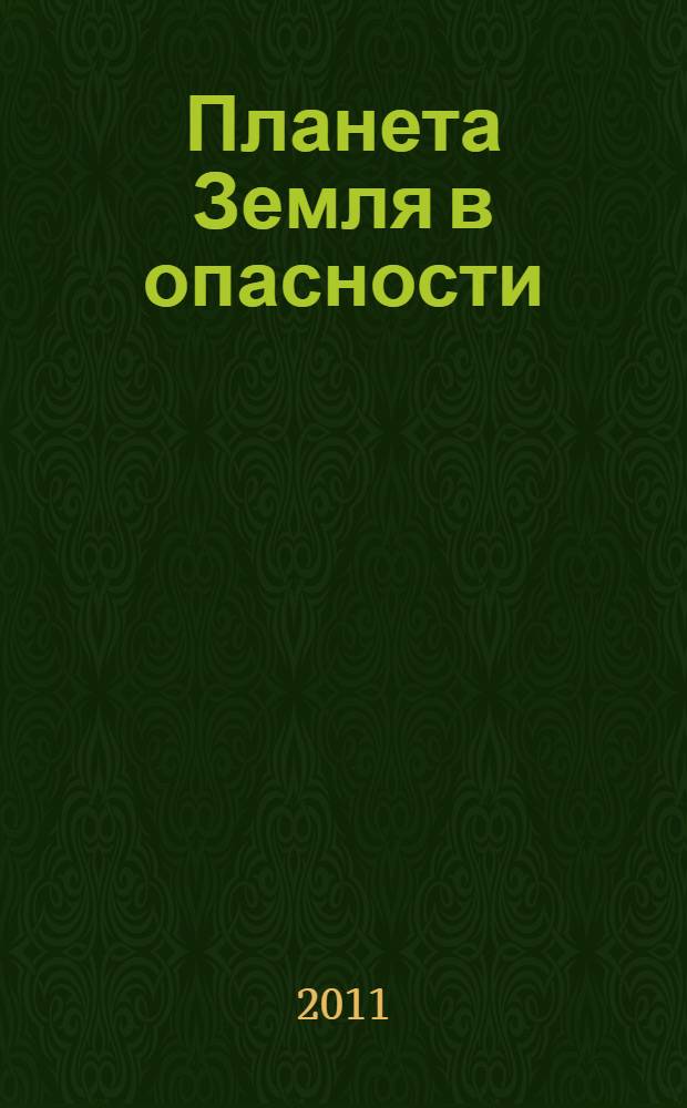 Планета Земля в опасности = Planet Earth is in danger : английский язык для горных инженеров и нефтяников : учебное пособие