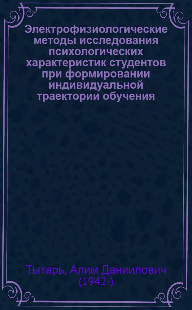 Электрофизиологические методы исследования психологических характеристик студентов при формировании индивидуальной траектории обучения : для курсового и дипломного проектирования студентов направления 080200.62 "Менеджмент"