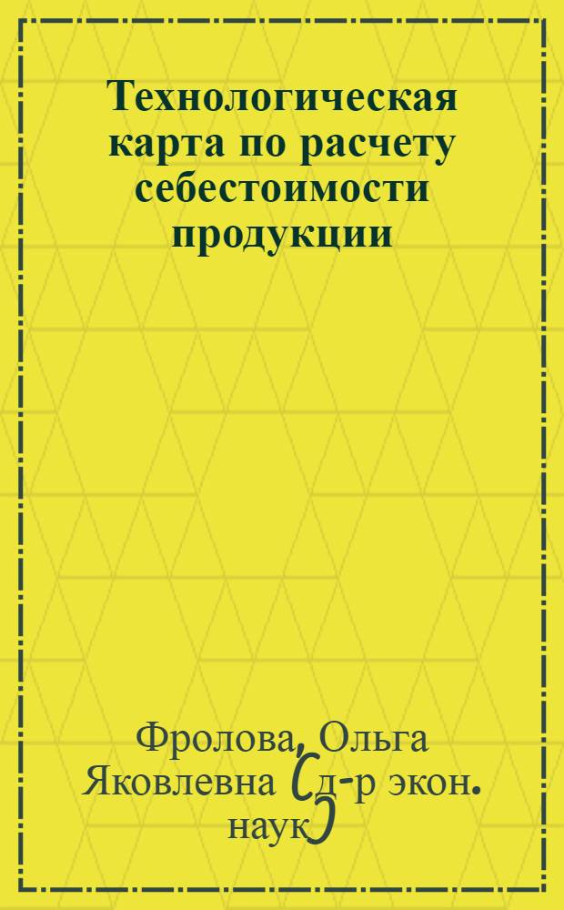 Технологическая карта по расчету себестоимости продукции : электронное пособие