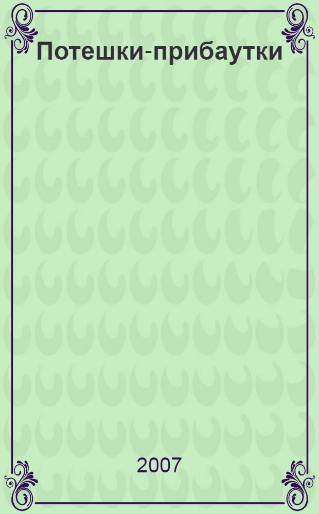 Потешки-прибаутки