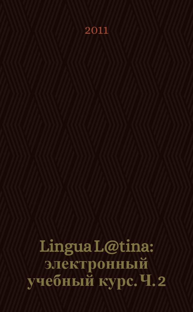 Lingua L@tina : электронный учебный курс. Ч. 2 : Клиническая терминология