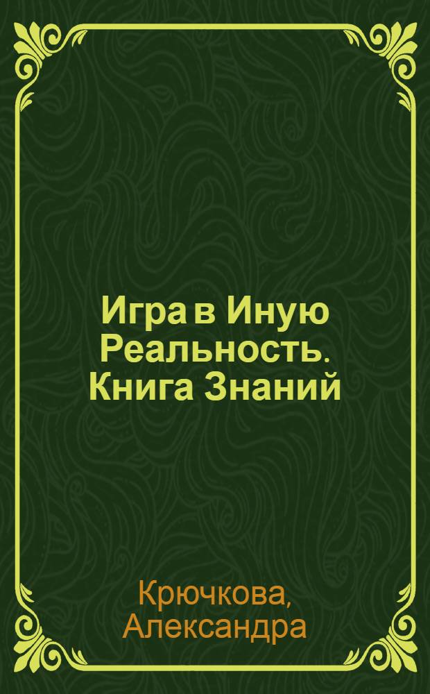 Игра в Иную Реальность. Книга Знаний : роман