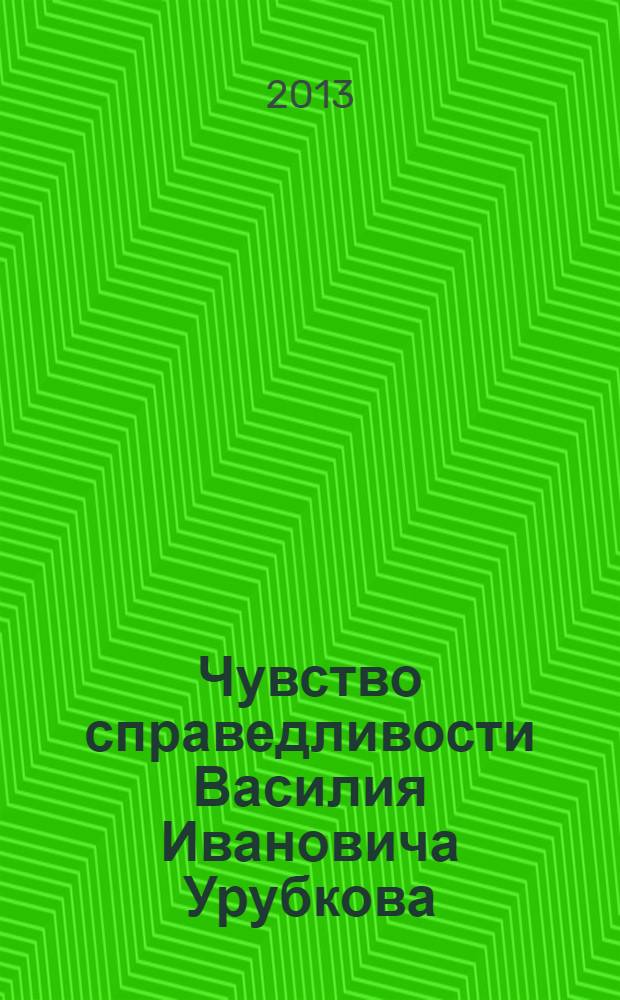 Чувство справедливости Василия Ивановича Урубкова