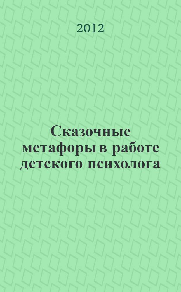 Сказочные метафоры в работе детского психолога