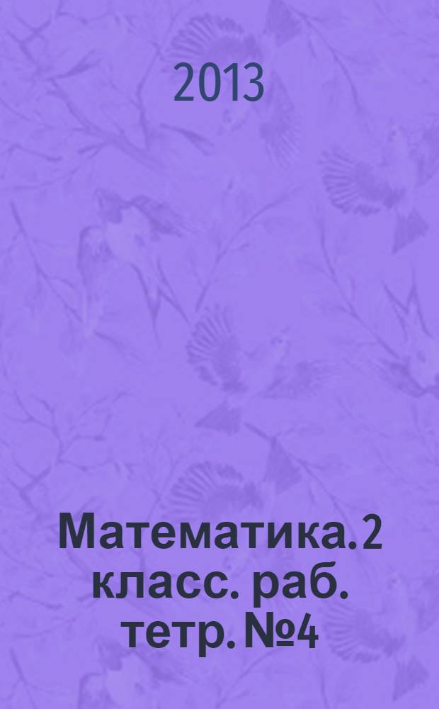 Математика. 2 класс. раб. тетр. № 4