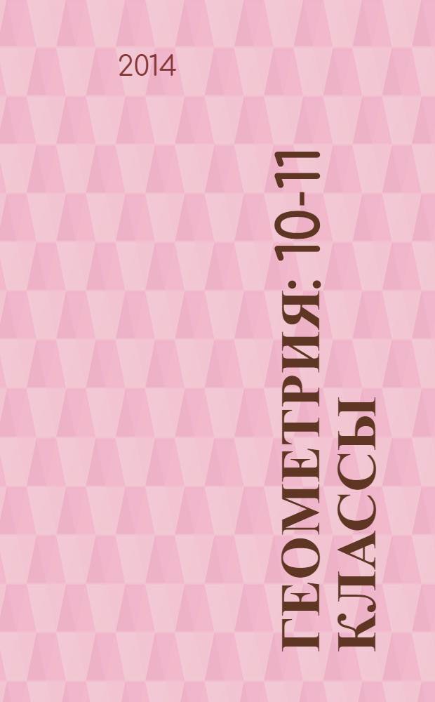 Геометрия : 10-11 классы : задания на готовых чертежах по стереометрии