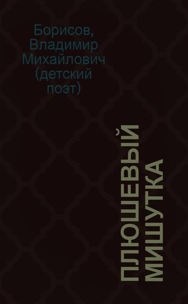Плюшевый мишутка : для детей до 4 лет